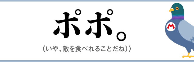ポポ。（いや、敵を食べれることだね）