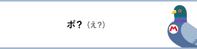 ポ？（え？）