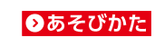 あそびかた