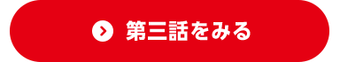 第三話をみる