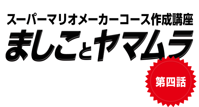 スーパーマリオメーカーコース作成講座　ましことヤマムラ　第四話