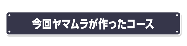 今回ヤマムラが作ったコース