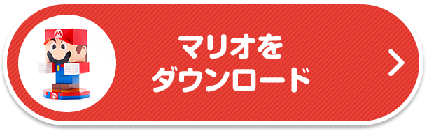 マリオをダウンロード