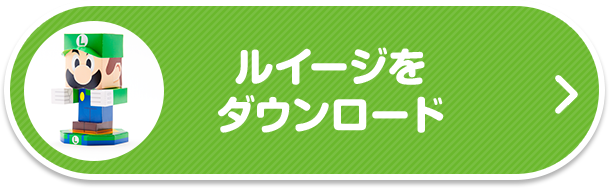 ルイージをダウンロード