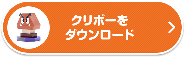 クリボーをダウンロード