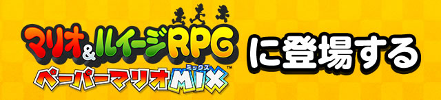 マリオ＆ルイージRPG ペーパーマリオMIXに登場する