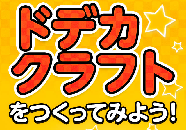 ドデカクラフトをつくってみよう！