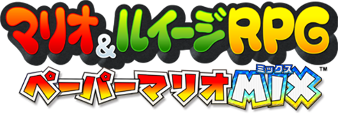 マリオ＆ルイージRPG ペーパーマリオMIX