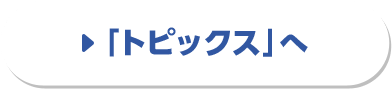 「トピックス」へ
