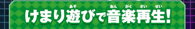 けまり遊びで音楽再生！