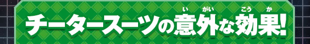 チータースーツの意外な効果！