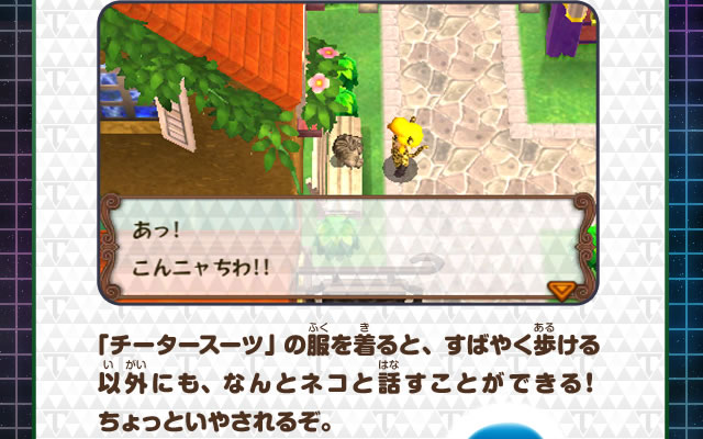 「チータースーツ」の服を着ると、すばやく歩ける以外にも、なんとネコと話すことができる！ちょっといやされるぞ。