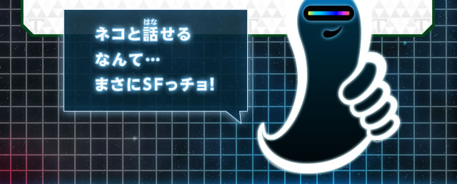 ネコと話せるなんて…まさにSFっチョ！