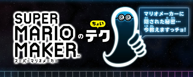 スーパーマリオメーカーのちょいテク　マリオメーカーに隠された秘密…今教えますっチョ！