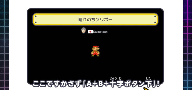 ここですかさず「A+B+十字ボタン下」