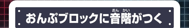 おんぷブロックに音階がつく