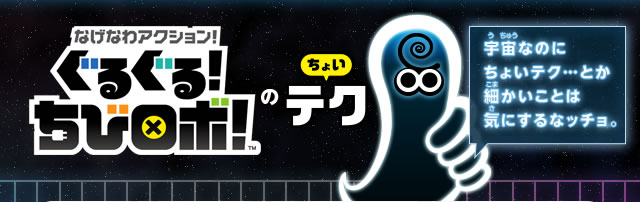 なげなわアクション！ぐるぐる！ちびロボ！のちょいテク　宇宙なのにちょいテク…とか細かいことは気にするなッチョ。