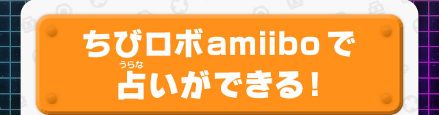 ちびロボamiiboで占いができる！