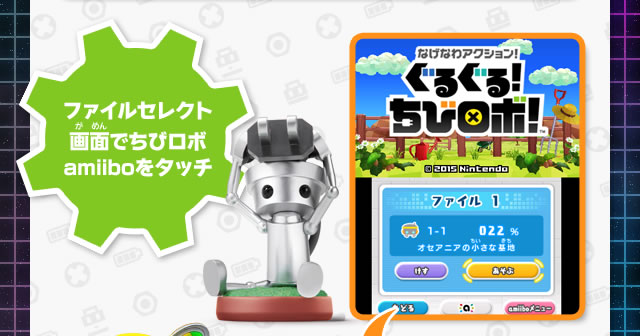 ファイルセレクト画面でちびロボamiiboをタッチすると