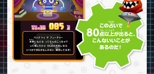 この占いで80点以上が出ると、こんないいことがあるのだ！