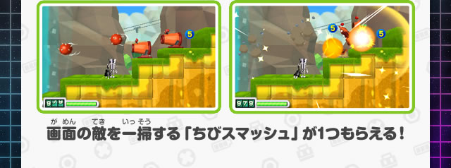 画面の敵を一掃する「ちびスマッシュ」が1つもらえる！