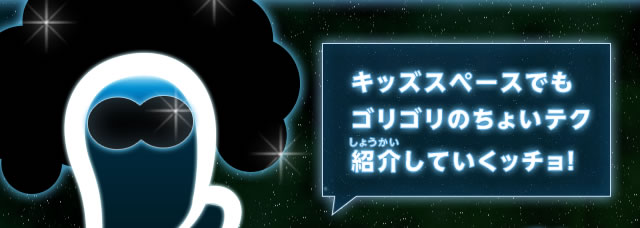 キッズスペースでもゴリゴリのちょいテク紹介していくッチョ！