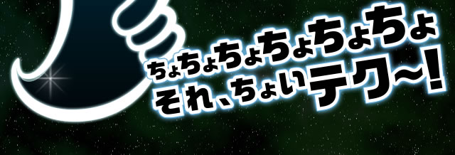 ちょちょちょちょちょちょ　それちょいテク～！