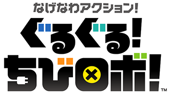 なげなわアクション！ぐるぐる！ちびロボ！