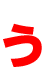 う