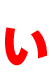 い