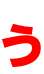 う
