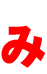 み