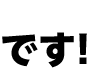 です！
