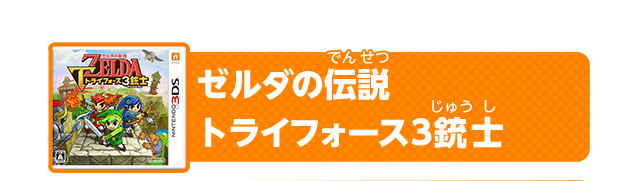 ゼルダの伝説 トライフォース3銃士