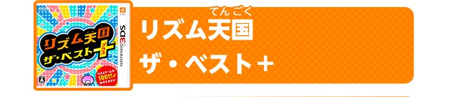 リズム天国 ザ・ベスト＋