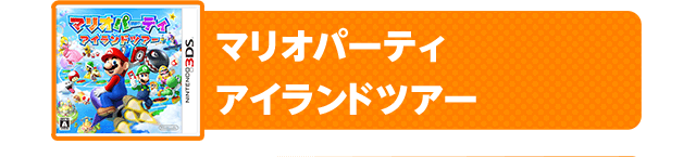 マリオパーティ アイランドツアー