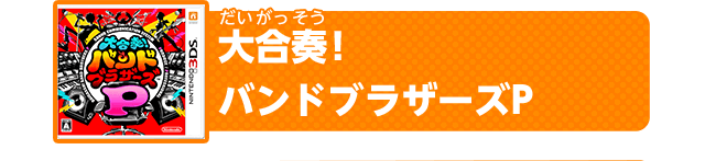 大合奏！バンドブラザーズP