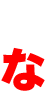 な