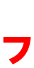 フ