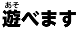 で遊べます