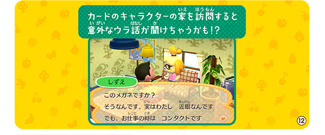 カードのキャラクターの家を訪問すると意外なウラ話が聞けちゃうかも！？