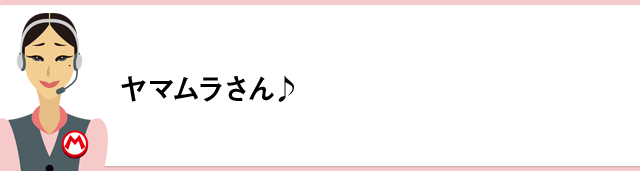 ヤマムラさん♪