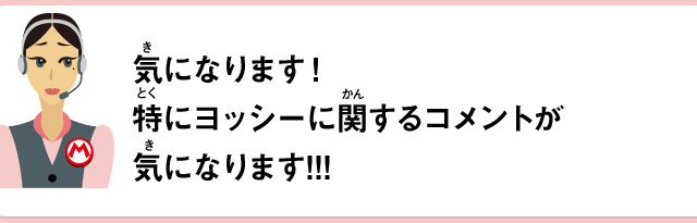 気になります！特にヨッシーに関するコメントが気になります!!!
