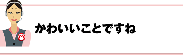 かわいいことですね