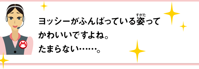 ヨッシーがふんばっている姿ってかわいいですよね。たまらない……。