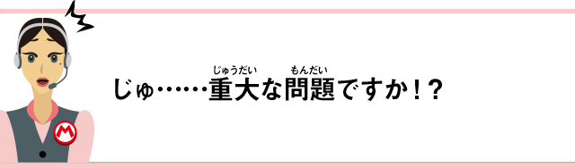 じゅ……重大な問題ですか！？