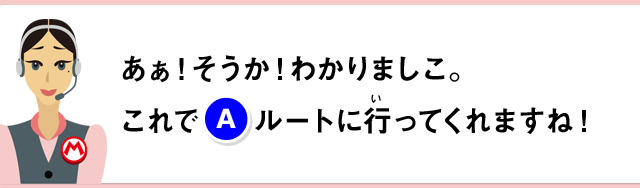 あぁ！そうか！わかりましこ。これで(A)ルートに行ってくれますね！