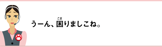 うーん、困りましこね。