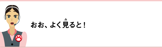 おお、よく見ると！