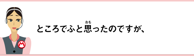 ところでふと思ったのですが、